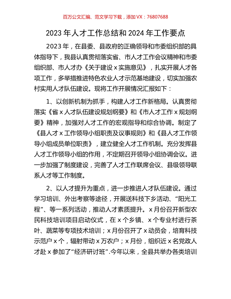 2023年人才工作总结和2024年工作要点.docx_第1页