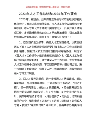 2023年人才工作总结和2024年工作要点.docx