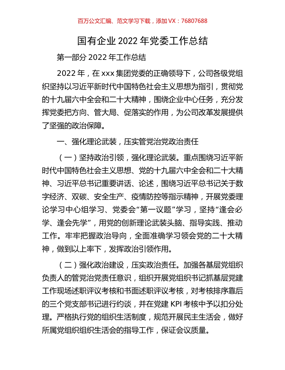 国有企业2022年党委工作总结.docx_第1页