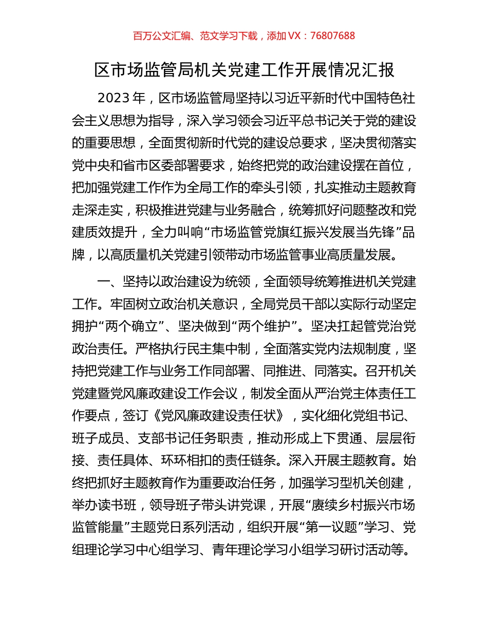 区市场监管局机关党建工作开展情况汇报.docx_第1页