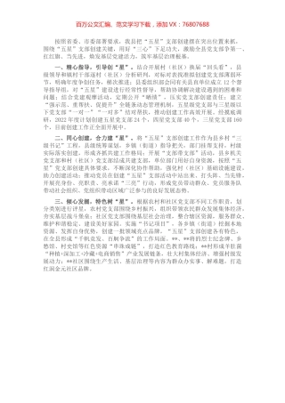 县“五星”支部创建工作汇报.docx
