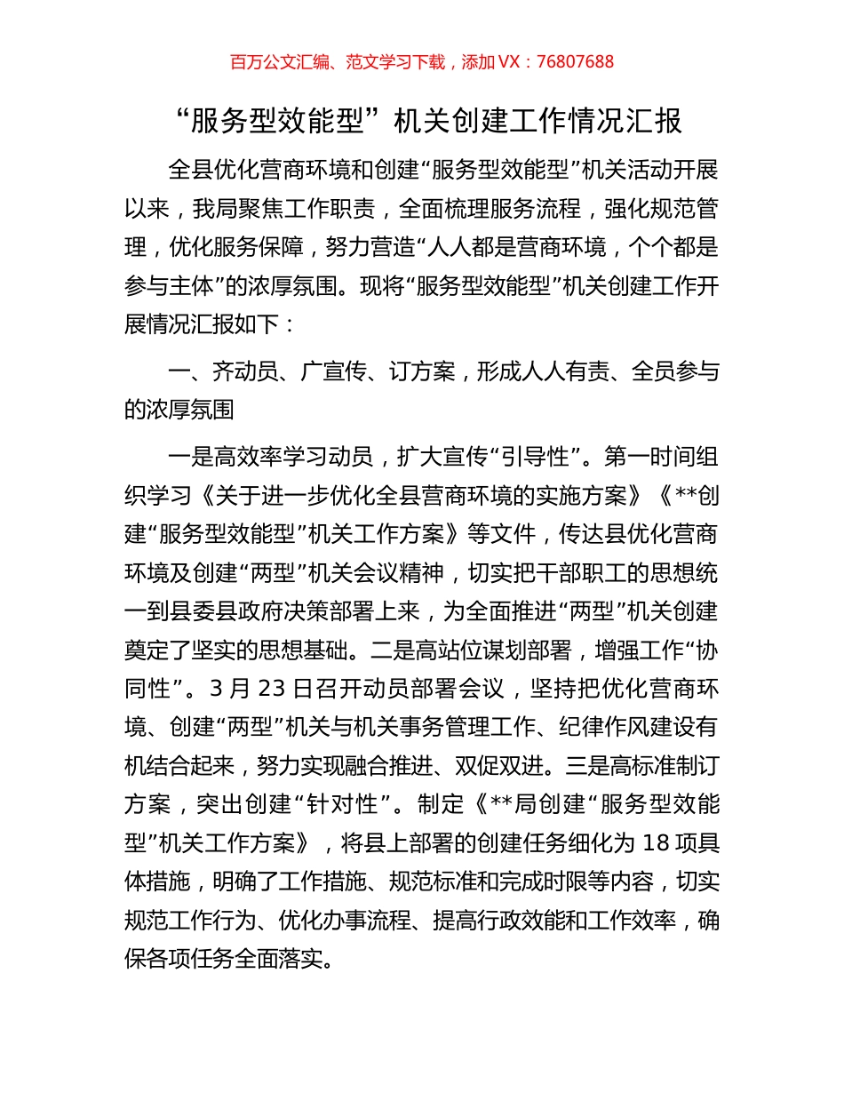 “服务型效能型”机关创建工作情况汇报.docx_第1页