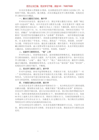 社区党史学习教育工作总结.docx