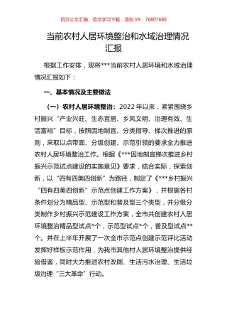 当前农村人居环境整治和水域治理情况汇报.docx