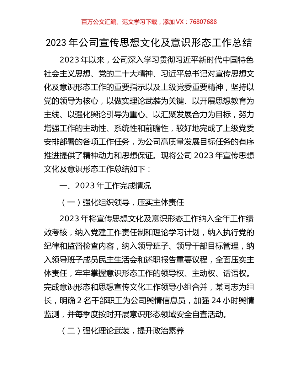 2023年公司宣传思想文化及意识形态工作总结.docx_第1页