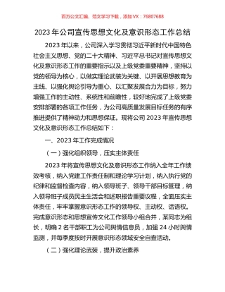 2023年公司宣传思想文化及意识形态工作总结.docx