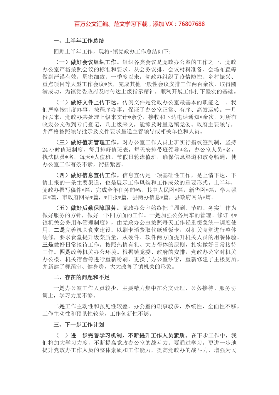 镇党政办2022年上半年工作总结及下一步工作计划.docx_第1页