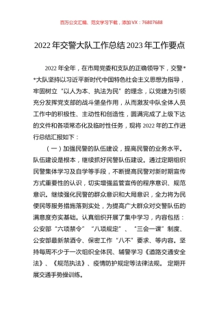 2022年交警大队工作总结2023年工作要点.docx