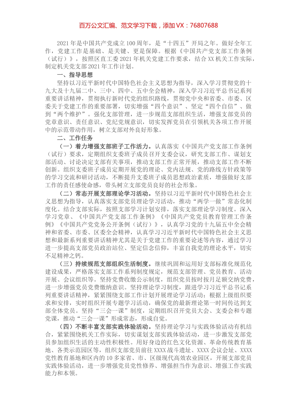 机关党支部2021年工作计划.docx_第1页
