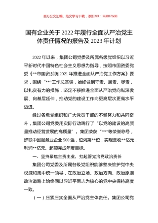 国有企业关于2022年履行全面从严治党主体责任情况的报告及2023年计划.docx