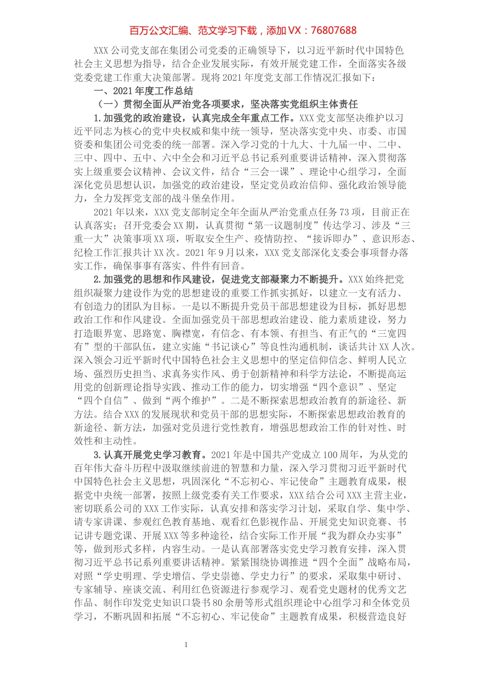 企业党支部2021年工作总结及2022年工作计划.docx_第1页