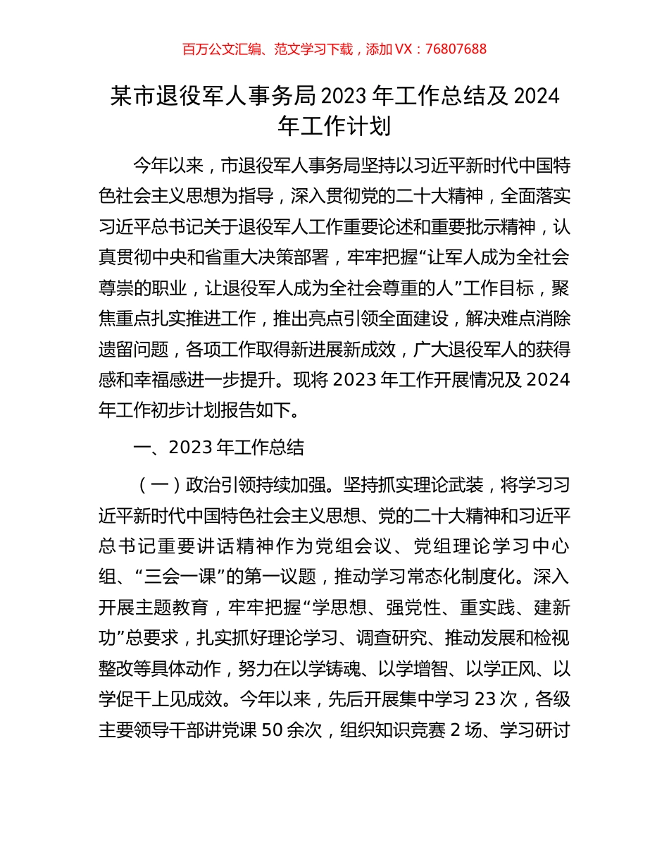 某市退役军人事务局2023年工作总结及2024年工作计划.docx_第1页