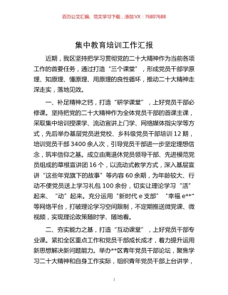 -集中教育培训工作汇报.docx