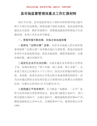 县市场监督管理局重点工作汇报材料.docx