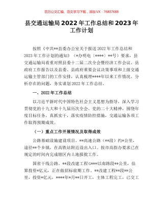 县交通运输局2022年工作总结和2023年工作计划 [2].docx