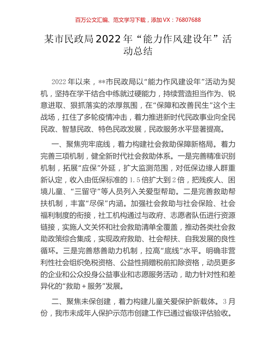 某市民政局2022年“能力作风建设年”活动总结.docx_第1页