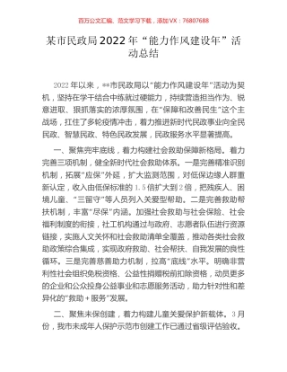 某市民政局2022年“能力作风建设年”活动总结.docx