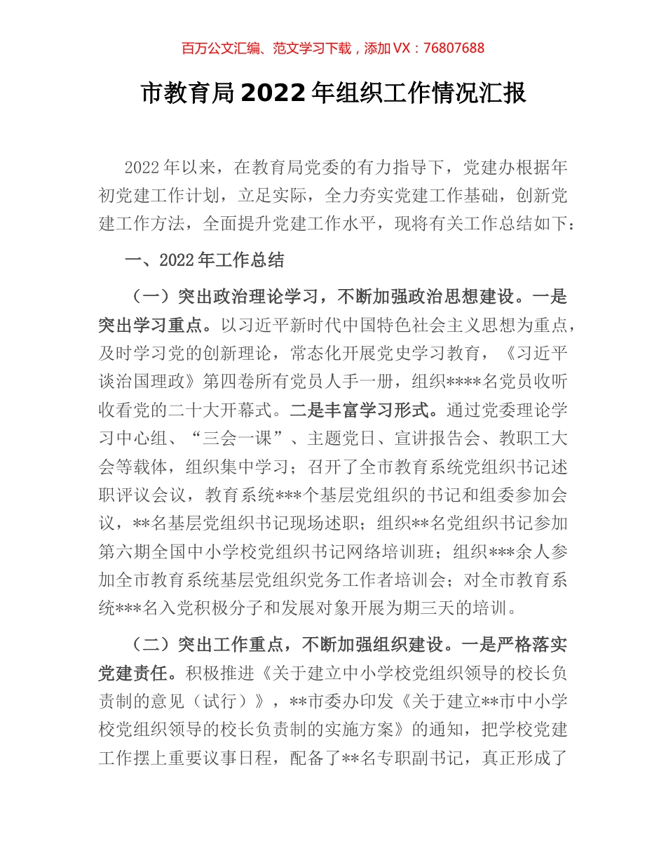 市教育局2022年组织工作情况汇报.docx_第1页