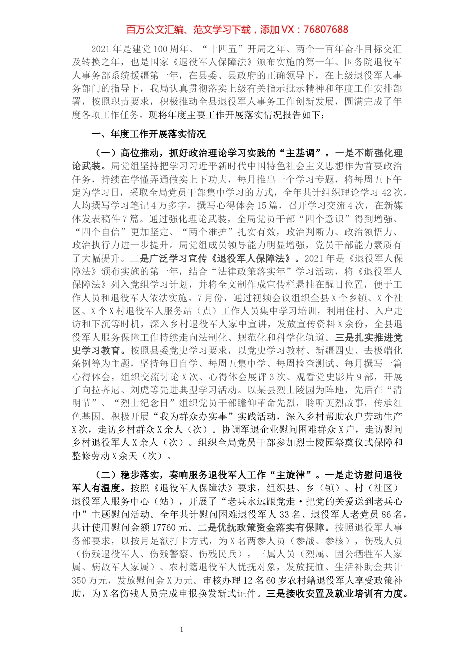 某县退役军人事务局2021年度工作情况汇报.docx_第1页