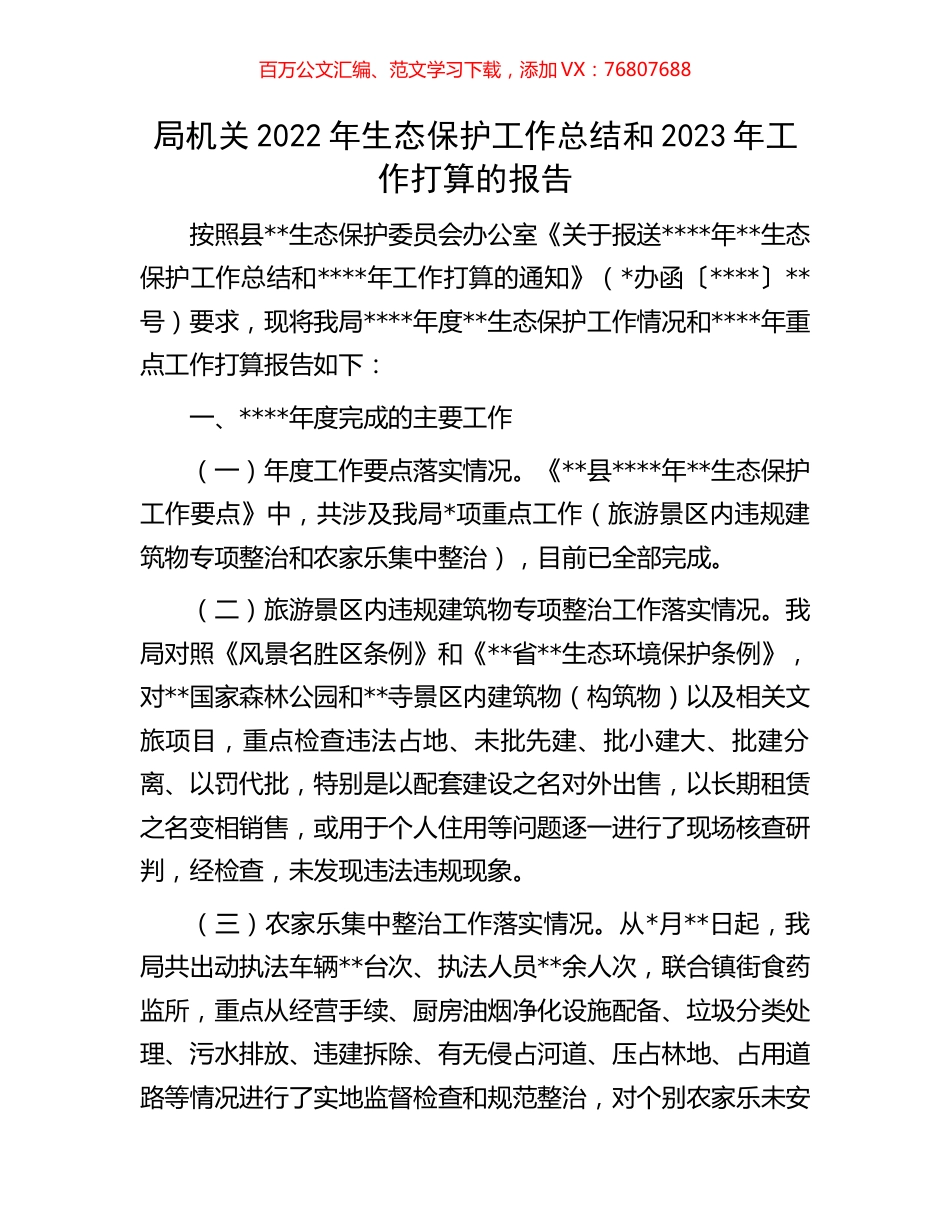 局机关2022年生态保护工作总结和2023年工作打算的报告.docx_第1页