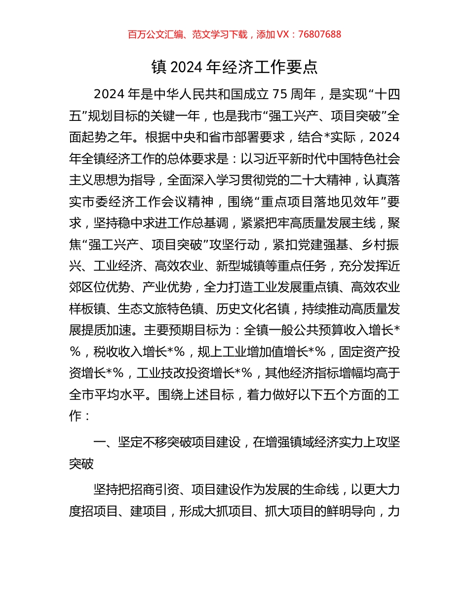 镇2024年经济工作要点.docx_第1页