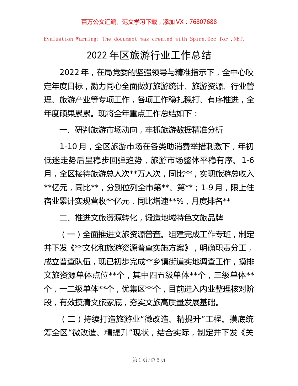 2022年区旅游行业工作总结 (2).docx_第1页