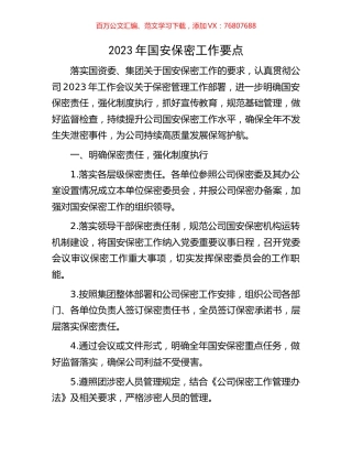 2023年国安保密工作要点.docx