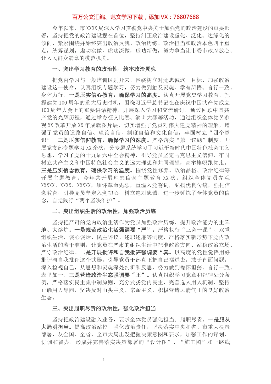 2021年市局加强政治建设工作总结.docx_第1页