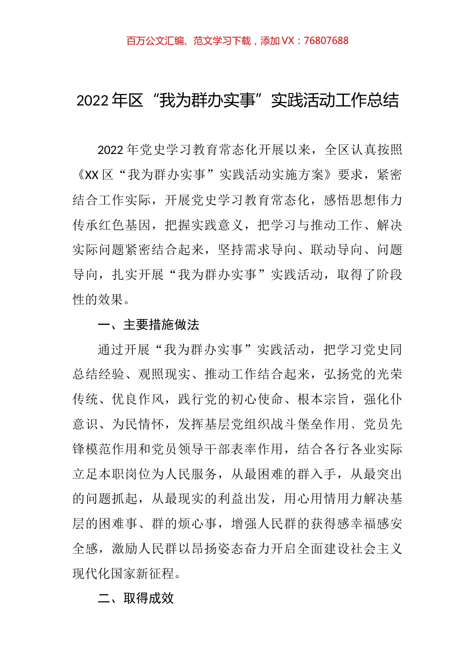 2022年区“我为群办实事”实践活动工作总结.docx_第1页