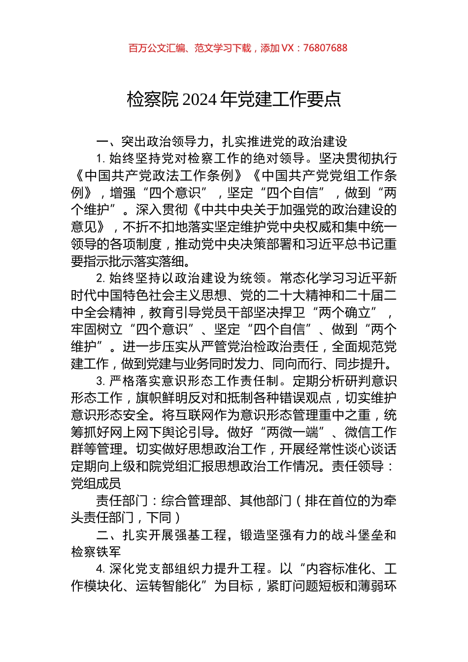 检察院2024年党建工作要点.docx_第1页