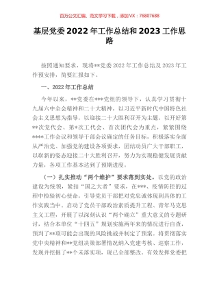 基层党委2022年工作总结和2023工作思路.docx