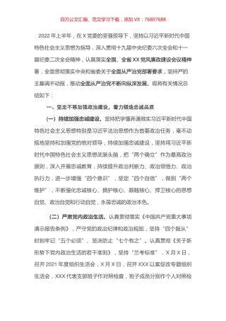 2022年上半年全面从严治党工作情况总结.docx