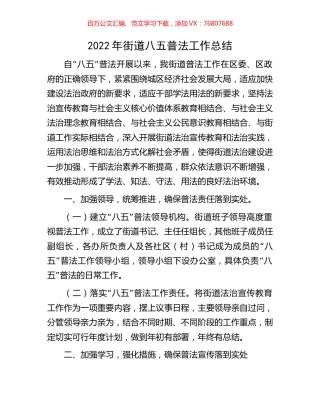 2022年街道八五普法工作总结.docx