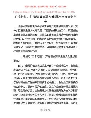 汇报材料：打造清廉金融文化 涵养良好金融生态【稿子汇】.docx