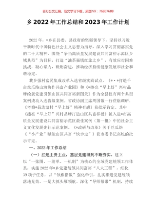 乡2022年工作总结和2023年工作计划.docx