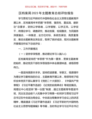 区档案局2023年主题教育总结评估报告.docx