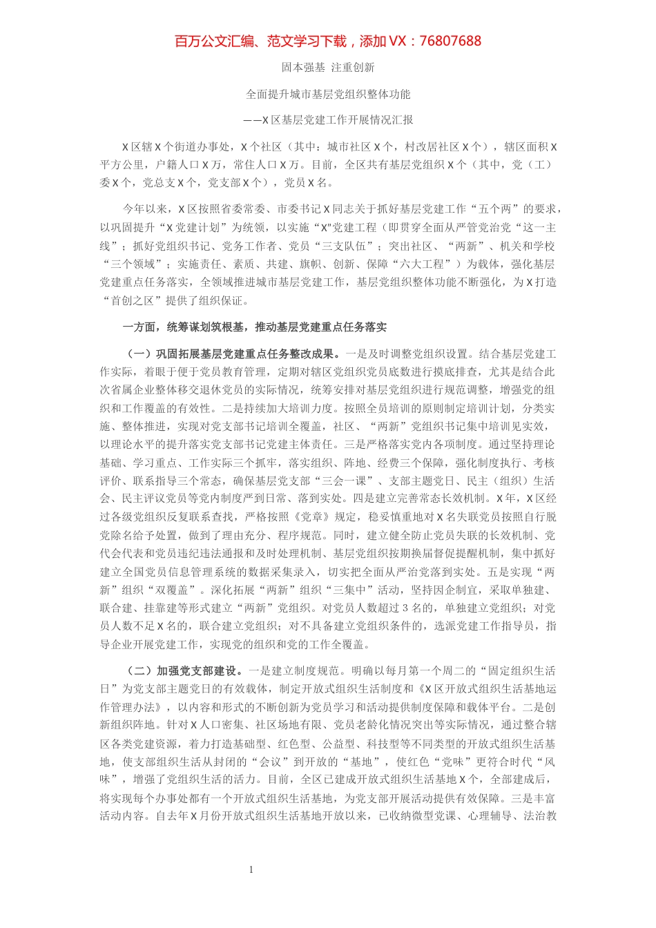 X区基层党建工作开展情况汇报.docx_第1页