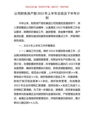 公司财务资产部2023年上半年总结及下半年计划.docx