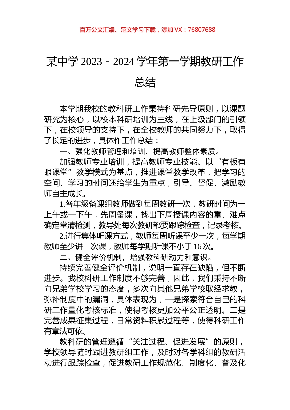 某中学2023－2024学年第一学期教研工作总结.docx_第1页