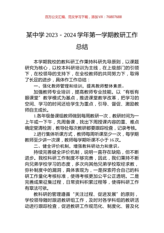 某中学2023－2024学年第一学期教研工作总结.docx