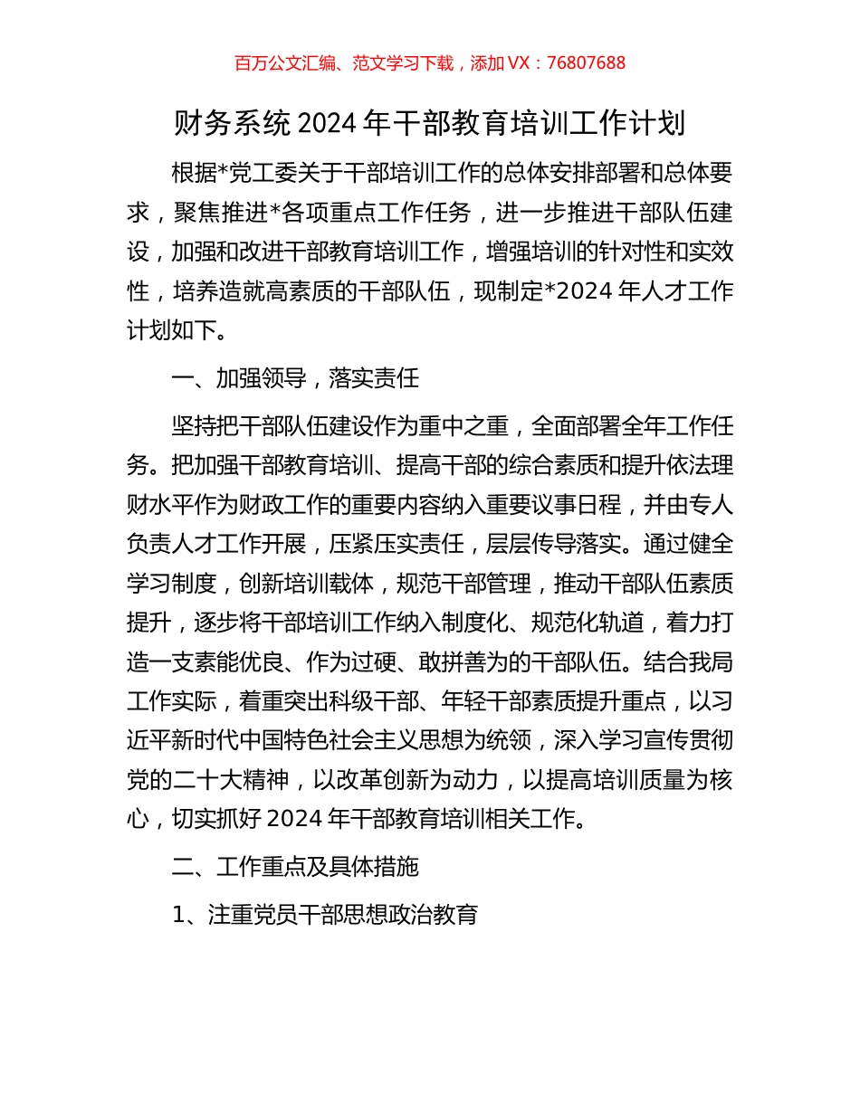 财务系统2024年干部教育培训工作计划.docx_第1页