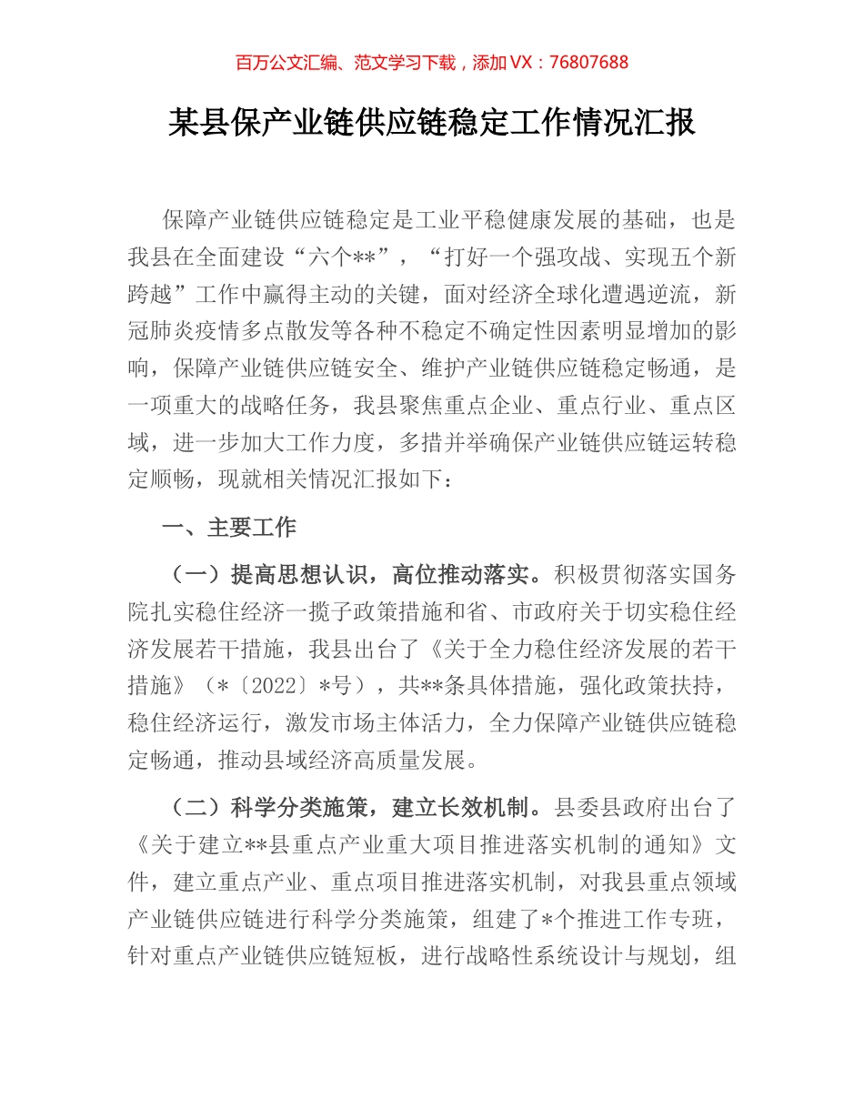 某县保产业链供应链稳定工作情况汇报.docx_第1页