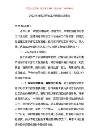 2022年度意识形态工作情况总结报告.docx