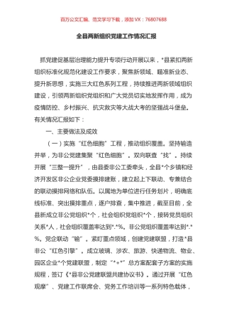 全县两新组织党建工作情况汇报.docx