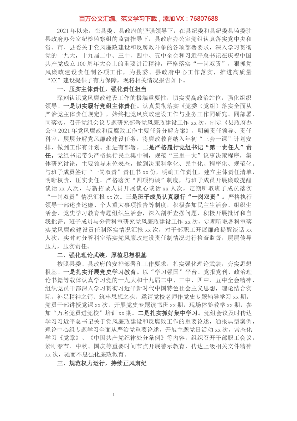 县政府办公室党组落实党风廉政建设责任制工作汇报.docx_第1页