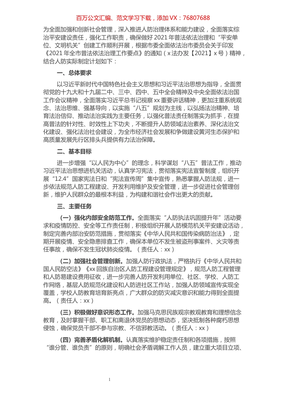 2021年普法依法治理（八五普法）工作计划​​​​​​​​​​​​​.docx_第1页