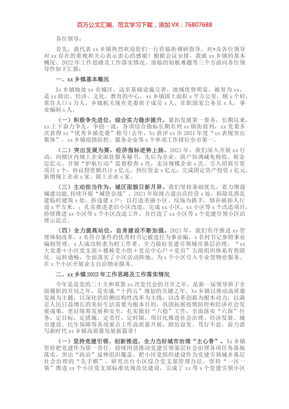 2022年上级领导到乡镇调研经济社会发展情况汇报材料.docx_第1页