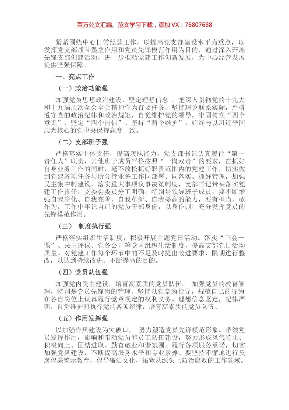 抓党建 促发展 强队伍 创先锋——非公党支部党建工作汇报材料.docx_第1页