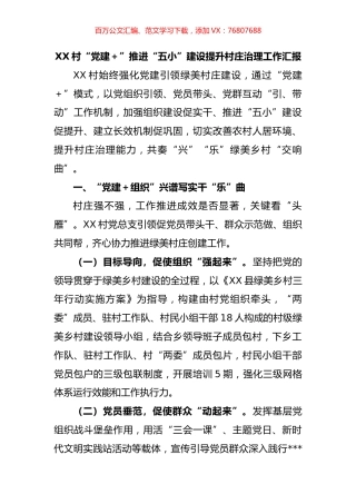 村“党建＋”推进“五小”建设提升村庄治理工作汇报.docx