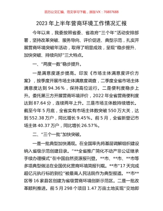 2023年上半年营商环境工作情况汇报.docx